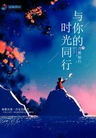 與你的時光同行在線閱讀