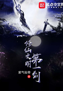 修仙文明第一劍
