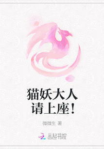 貓妖大人請上座！