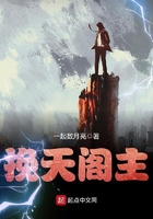 挽天閣主在線閱讀