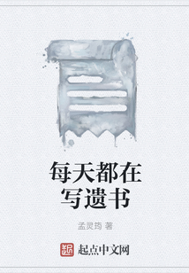 每天都在寫遺書