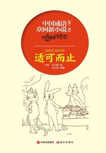 大森林傳奇(第二集):適可而止