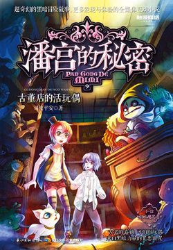 潘宫的秘密2 司徒平安-全部作品在线阅读-微信读书