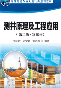 測井原理及工程應用：富媒體