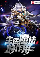 生活魔法的作用在線閱讀