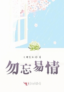 勿忘易情