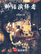 神話演繹者在線閱讀