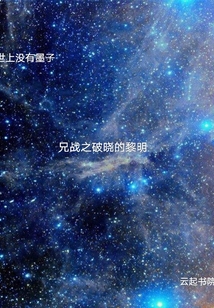 兄战之破晓的黎明