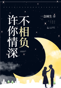 許你情深不相負(fù)