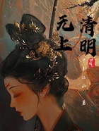 無上清明在線閱讀