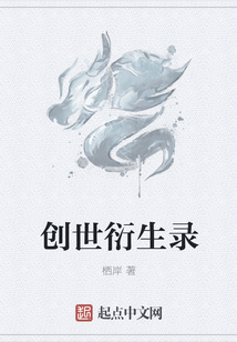 創世衍生錄