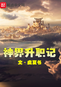 神界升職記