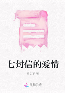 七封信的愛情