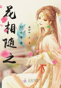 花相隨之幻世情緣