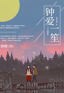 鐘愛一笙