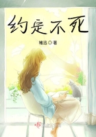 约定不死