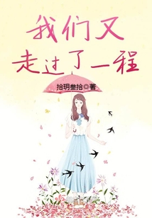 我們又走過了一程