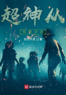 超神从拓荒开始 cover