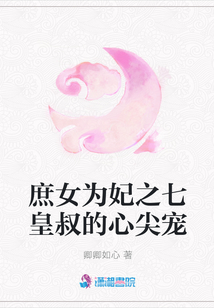 庶女為妃之七皇叔的心尖寵