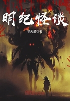 明紀怪談在線閱讀