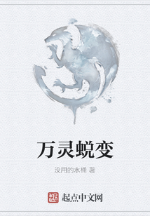 萬靈蛻變