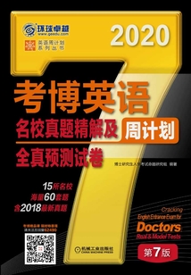 考博英語名校真題精解及全真預測試卷(第7版)