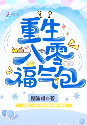 重生八零福气包在线阅读