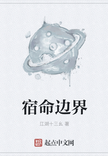 宿命边界