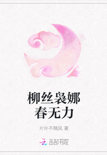 柳絲裊娜春無力