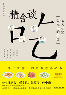 精舍談吃：名人吃家“舌尖上的中國”