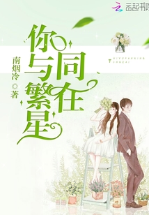 你與繁星同在
