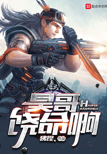 昊哥饒命啊