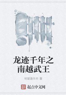 龍跡千年之南越武王