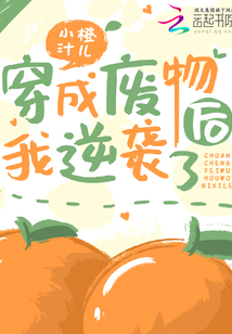 穿成廢物后我逆襲了