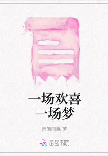 一場歡喜一場夢