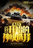 从士兵突击开始的神级选择