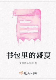 書(shū)包里的盛夏