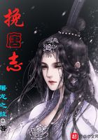 挽唐志在線閱讀