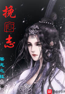 挽唐志