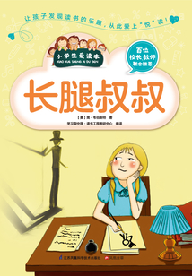 長腿叔叔(小學(xué)生愛讀本)