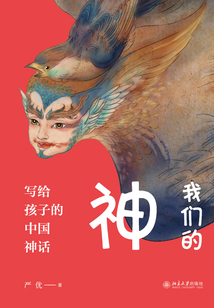 我們的神:寫(xiě)給孩子的中國(guó)神話