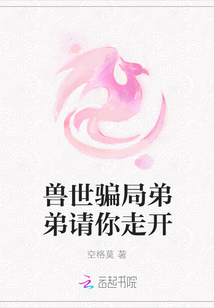 獸世騙局弟弟請(qǐng)你走開(kāi)