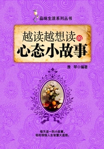越讀越想讀的心態(tài)小故事(品味生活系列叢書(shū))
