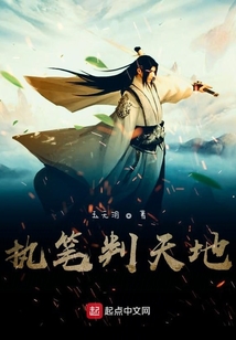 执笔判天地