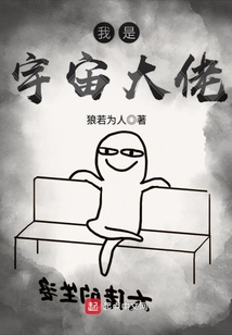 我是宇宙大佬
