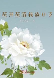 花開花落我的日子