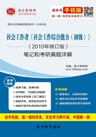 社会工作者《社会工作综合能力（初级）》（2010年修订版）笔记和考研真题详解