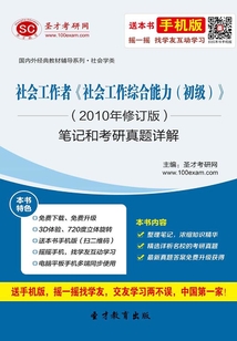 社會工作者《社會工作綜合能力（初級）》（2010年修訂版）筆記和考研真題詳解