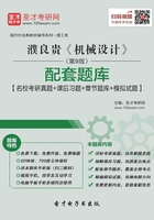 濮良贵《机械设计》（第9版）配套题库【名校考研真题＋课后习题＋章节题库＋模拟试题】