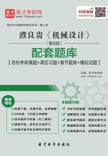 濮良貴《機械設計》(第9版)配套題庫【名校考研真題+課后習題+章節題庫+模擬試題】